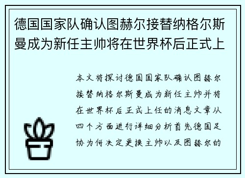 德国国家队确认图赫尔接替纳格尔斯曼成为新任主帅将在世界杯后正式上任