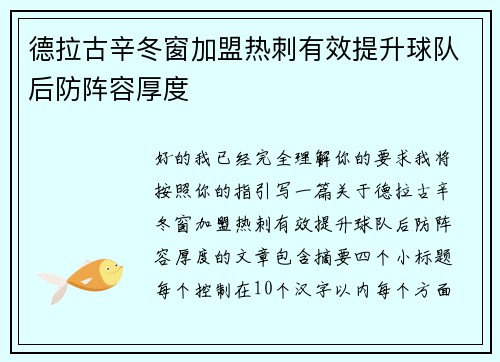 德拉古辛冬窗加盟热刺有效提升球队后防阵容厚度
