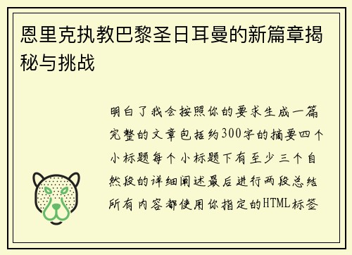 恩里克执教巴黎圣日耳曼的新篇章揭秘与挑战