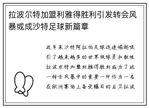 拉波尔特加盟利雅得胜利引发转会风暴或成沙特足球新篇章