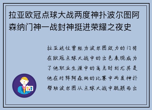 拉亚欧冠点球大战两度神扑波尔图阿森纳门神一战封神挺进荣耀之夜史