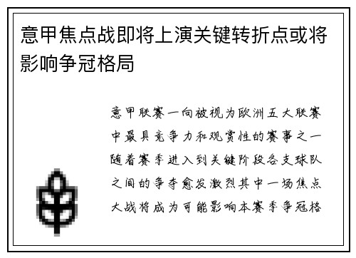 意甲焦点战即将上演关键转折点或将影响争冠格局