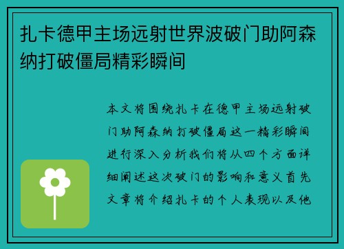 扎卡德甲主场远射世界波破门助阿森纳打破僵局精彩瞬间