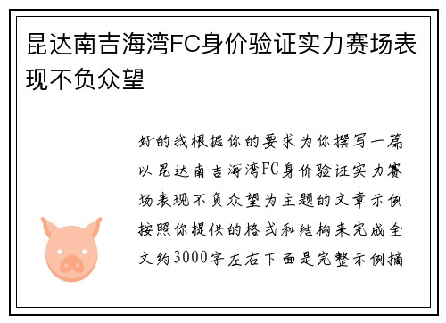 昆达南吉海湾FC身价验证实力赛场表现不负众望