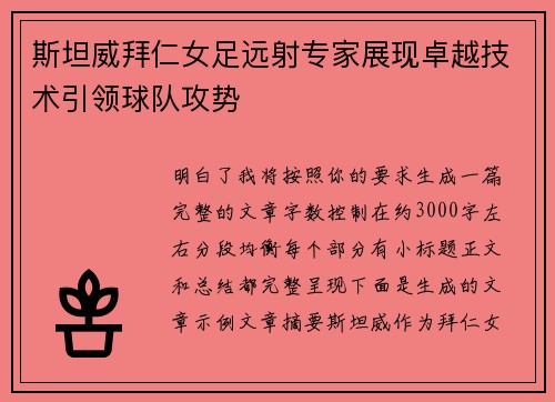 斯坦威拜仁女足远射专家展现卓越技术引领球队攻势 斯坦威拜仁女足远射专家展现卓越技术引领球队攻势