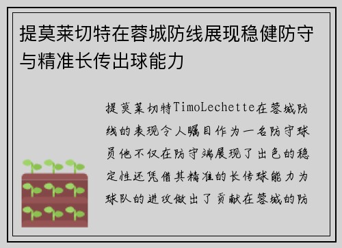 提莫莱切特在蓉城防线展现稳健防守与精准长传出球能力 提莫莱切特在蓉城防线展现稳健防守与精准长传出球能力