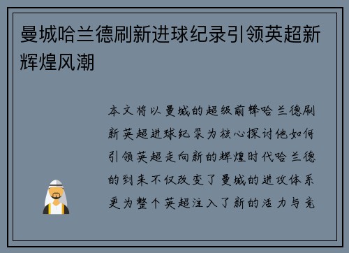曼城哈兰德刷新进球纪录引领英超新辉煌风潮 曼城哈兰德刷新进球纪录引领英超新辉煌风潮