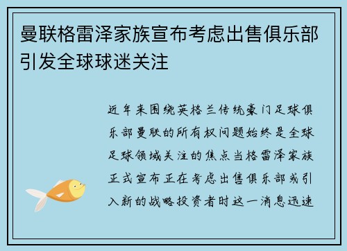 曼联格雷泽家族宣布考虑出售俱乐部引发全球球迷关注