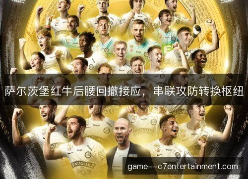 萨尔茨堡红牛后腰回撤接应，串联攻防转换枢纽