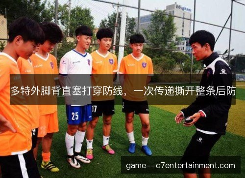 多特外脚背直塞打穿防线，一次传递撕开整条后防