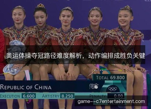 奥运体操夺冠路径难度解析，动作编排成胜负关键