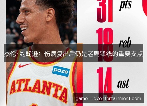 杰伦·约翰逊:伤病复出后仍是老鹰锋线的重要支点 杰伦·约翰逊:伤病复出后仍是老鹰锋线的重要支点